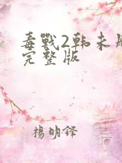 毒战2韩未删减完整版