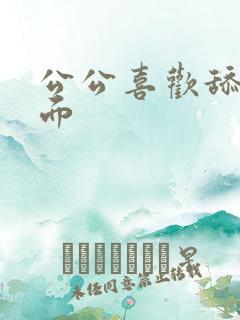 公公喜欢舔我下面