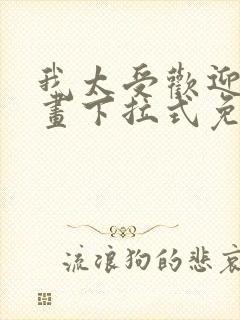 我太受欢迎了漫画下拉式免费阅读