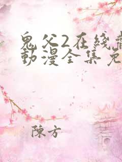 鬼父2在线观看动漫全集免费