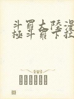 斗罗大陆漫画终极斗罗下拉式