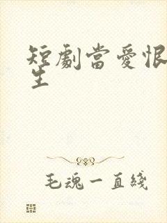 短剧当爱恨如潮生