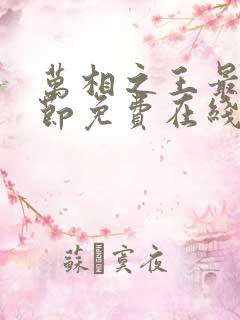 万相之王最新章节免费在线阅读