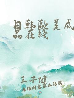 日韩欧美成人精品在线