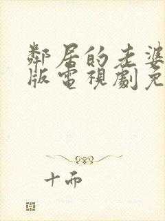 邻居的老婆完整版电视剧免费观看高清