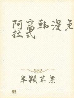 阿窝韩漫免费下拉式