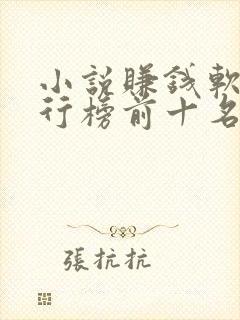 小说赚钱软件排行榜前十名