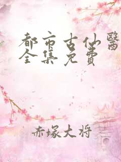 都市古仙医听书全集免费