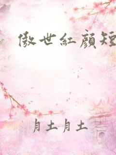 傲世红颜短剧版
