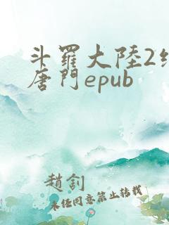 斗罗大陆2绝世唐门epub