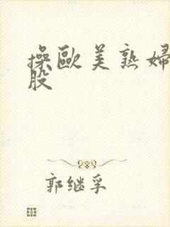 操欧美熟妇大屁股