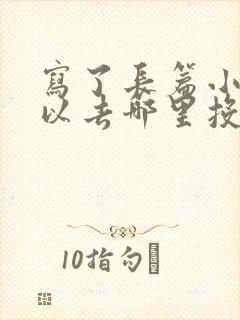 写了长篇小说可以去哪里投稿