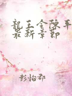 龙王令陈平免费最新章节