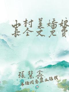 山村美娇娘小村长全文免费下载