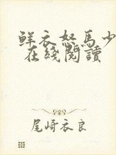 鲜衣怒马少年时 在线阅读