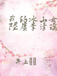 我的冰山女总裁陆尘李清瑶完整版