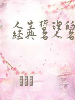人生哲理的句子经典名人名言