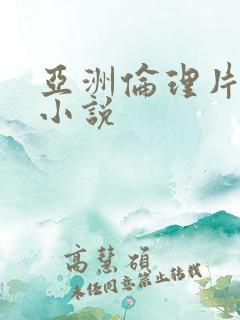 亚洲伦理片av小说