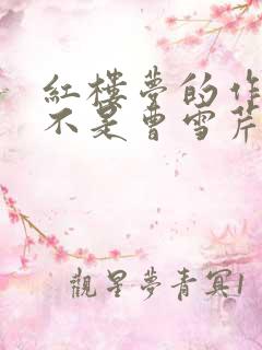 红楼梦的作者是不是曹雪芹