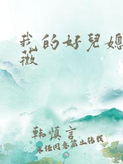 我的好儿媳秦雨薇