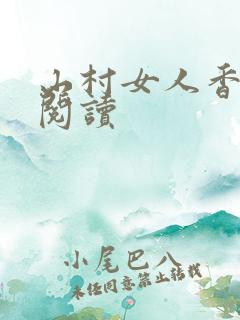 山村女人香免费阅读