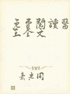 免费阅读医武兵王全文