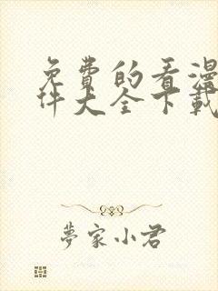 免费的看漫画软件大全下载