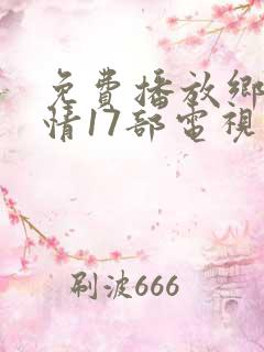 免费播放乡村爱情17部电视剧