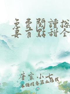 免费阅读总裁宠妻有点甜全文