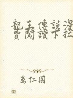 龙王传说漫画免费阅读下拉式漫画