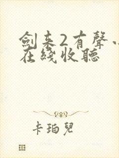 剑来2有声小说在线收听