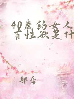 40岁的女人没有性欲是什么原因