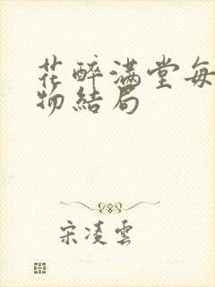 花醉满堂每个人物结局