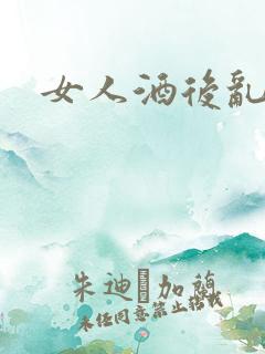 女人酒后乱性