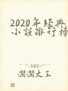 2020年经典小说排行榜
