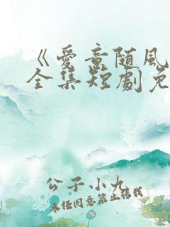 《爱意随风逝》全集短剧免费观看