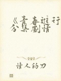 《青春进行时》分集剧情