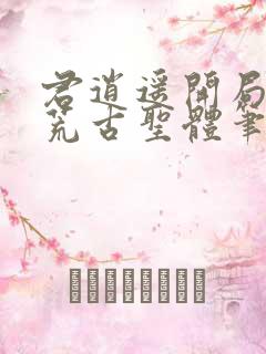 君逍遥开局签到荒古圣体笔趣阁无弹窗