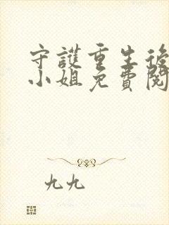 守护重生后的苏小姐免费阅读