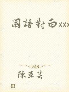 国语对白xxx