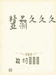 精品久久久久久亚洲