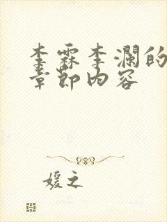 李霖李澜的最新章节内容