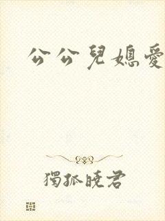 公公儿媳爱