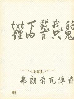 txt下载我的体内有只鬼