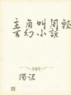 主角叫周轻羽的玄幻小说