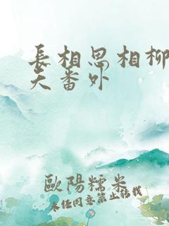 长相思相柳和小夭番外