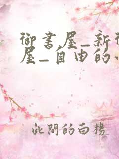 御书屋_新御书屋_自由的小说阅读网