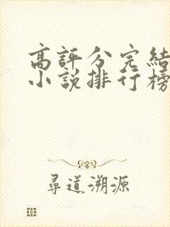 高评分完结玄幻小说排行榜