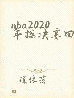 nba2020年总决赛回放