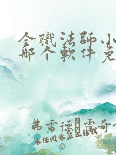 全职法师小说在哪个软件免费阅读全文